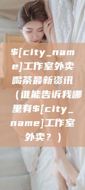 冠县工作室外卖喝茶最新资讯（谁能告诉我哪里有冠县工作室外卖？）