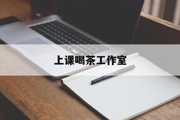 冠县上课喝茶app最新资讯(谁能告诉我哪里有冠县上课喝茶工作室?)